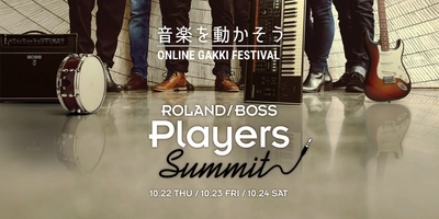 音楽を愛するすべての人と作るオンライン・イベント 『Roland／BOSS Players Summit』を開催