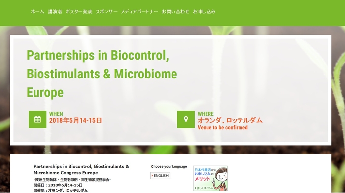 欧州生物防除・生物刺激剤・微生物叢提携学会