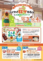 【群馬県東京事務所】群馬県の物産展をJA東京アグリパークで開催します！（10月3日・4日）
