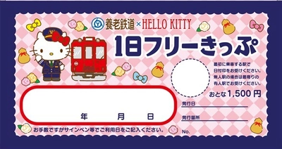 「養老鉄道×HELLO KITTY」キャンペーン 1 日フリーきっぷおよびオリジナルグッズの発売についてお知らせします！