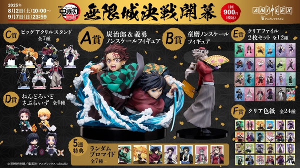 『劇場版「鬼滅の刃」無限城編 第一章 猗窩座再来』　アニプレックス オンラインくじ ～無限城決戦開幕～