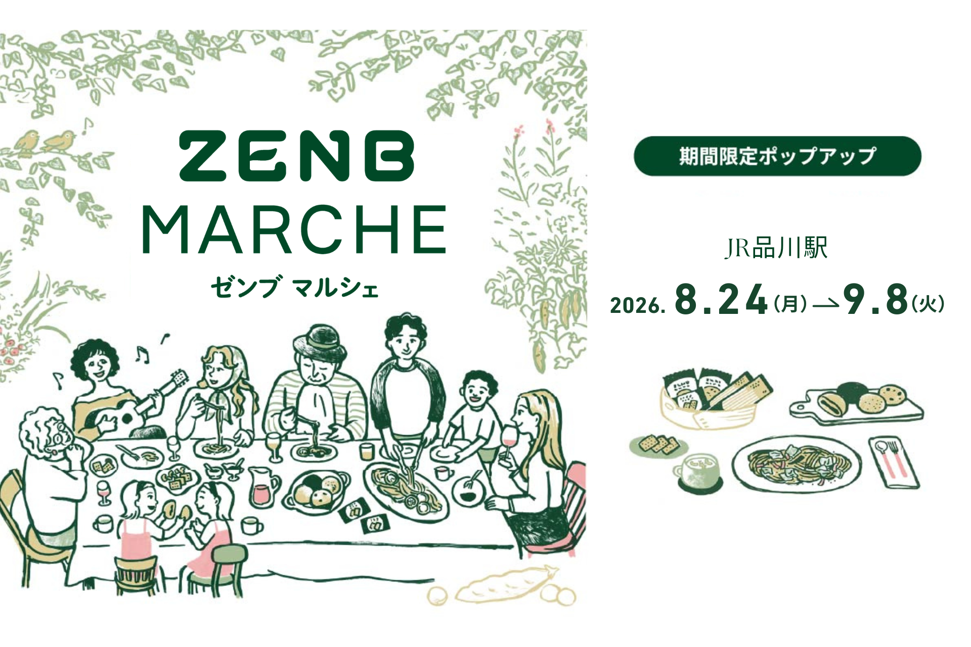 ZENBを実際に“見て・選んで・買える”期間限定ストア
「ZENB MARCHE」JR品川駅に8/24(月)オープン
