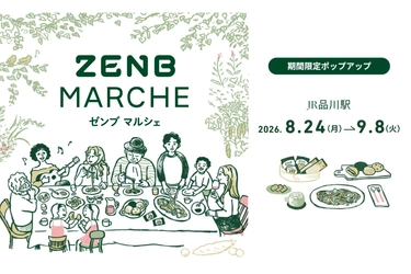 ZENBを実際に“見て・選んで・買える”期間限定ストア
「ZENB MARCHE」JR品川駅に8/24(月)オープン