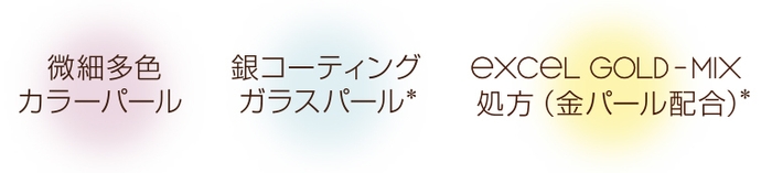 微細なカラーパールを贅沢配合