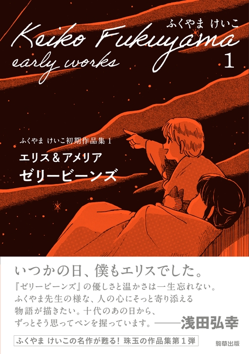 『エリス＆アメリア　ゼリービーンズ』　ふくやまけいこ　駒草出版