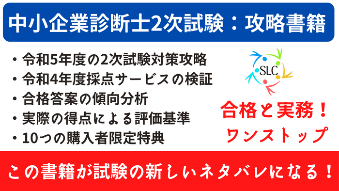 中小企業診断士2次試験：攻略書籍