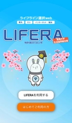 ライフライン一括申込webサービス「LIFERA(ライフラ)」 (特許取得)が阪南大学生協コラボモデルのサービス展開を開始 ～新生活のタイミングで必要な手続きをスマートフォンで一括申込～