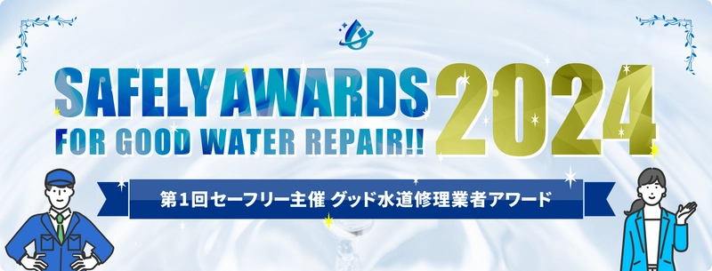 水道修理のセーフリーが優良事業者を表彰！ 安心を届ける新たな業界基準を確立