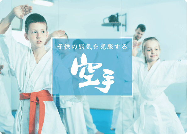 特集記事『子供の弱気を克服する空手 社会の理不尽に負けないメンタルトレーニングとは?』
