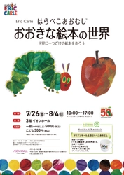 はらぺこあおむし　大きな絵本の世界　 世界に一つだけの絵本を作ろう