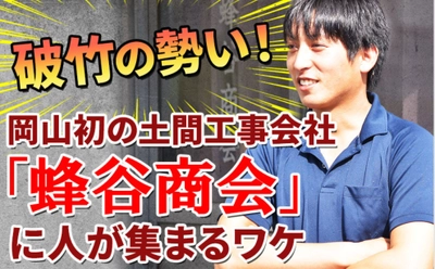 川村工業、岡山初の土間施工専門会社 蜂谷商会と協業開始 　岡山・広島・鳥取から四国全域及び関西までエリア拡大 　新たに左官工事一式施工から研磨まで対応