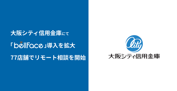 大阪シティ信用金庫にて「bellFace」導入を拡大