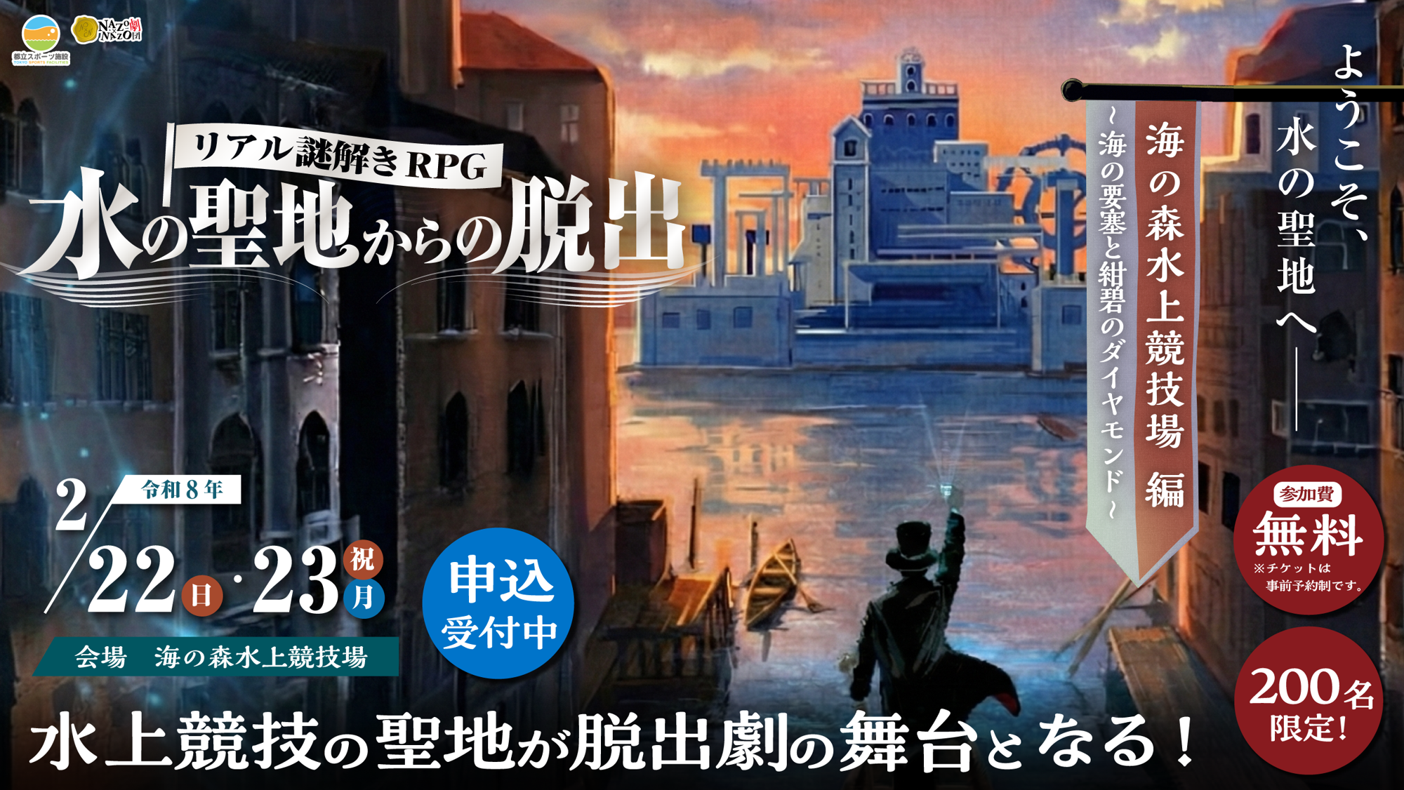東京2020大会競技会場の“海の森水上競技場”が舞台となる200名限定・無料イベント。キャスト付き没入型リアル謎解きRPGの第2弾を2/22(日)・23(月・祝)に開催