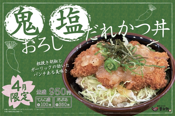 4月限定 鬼おろし塩だれかつ丼