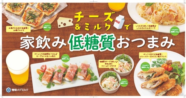 チーズ&ミルクで 家飲み低糖質おつまみ メニュー例