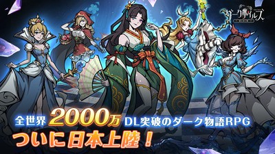 『ダークテイルズ~鏡と狂い姫~』全世界2,000万ダウンロード突破!