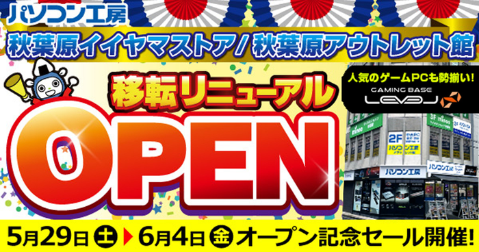 5月29日(土)より移転リニューアルオープン記念セールを開催！