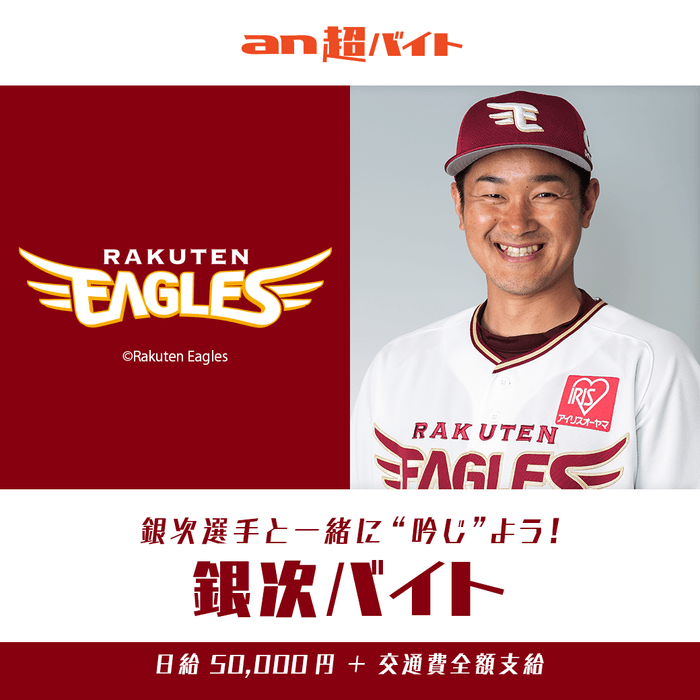 『銀次バイト』大募集！ 東北楽天ゴールデンイーグルスの銀次選手と一緒に“吟じ”よう！画像２
