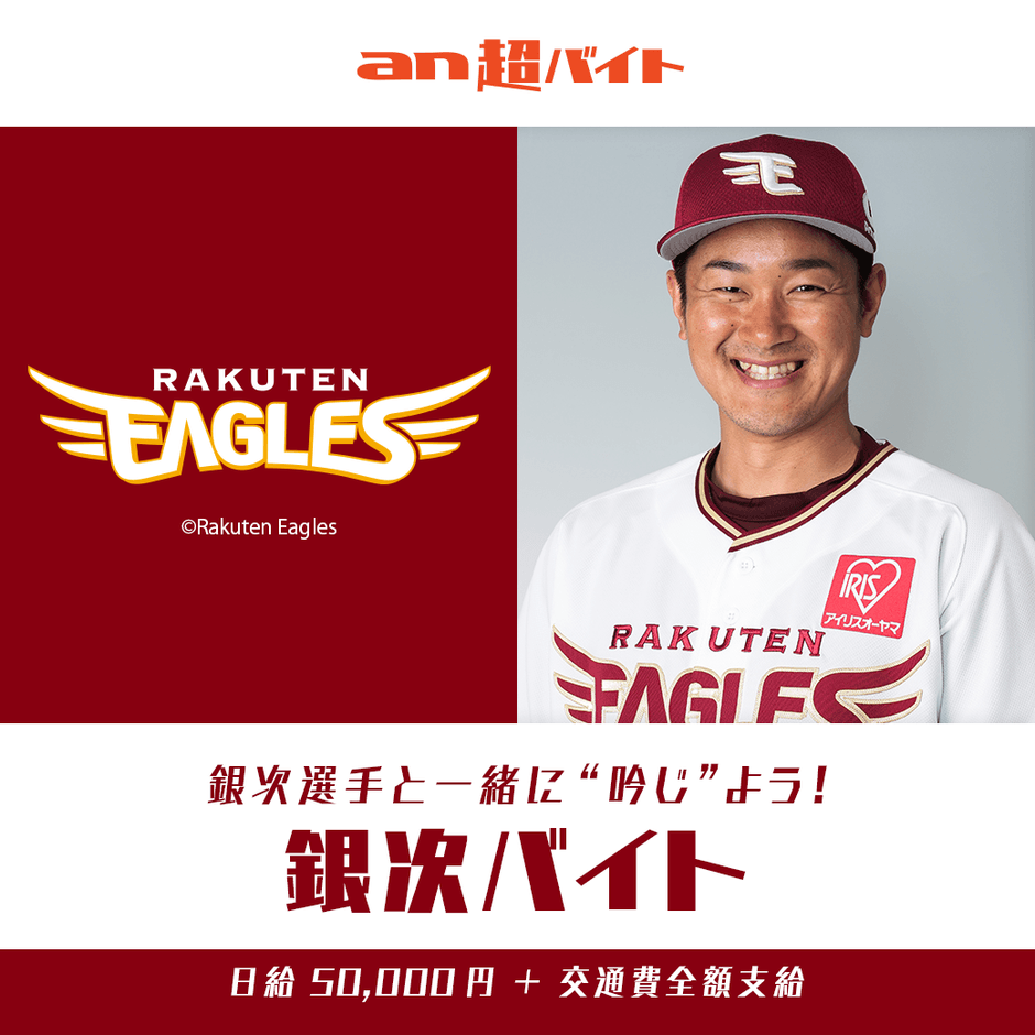 『銀次バイト』大募集! 東北楽天ゴールデンイーグルスの銀次選手と一緒に“吟じ”よう!画像2