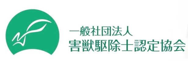 一般社団法人害獣駆除士認定協会