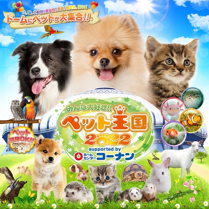 「みんな大好き!!ペット王国2022」