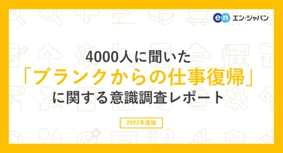 4000人に聞いた「ブランクからの仕事復帰」調査 ー『エン派遣』ユーザーアンケートー