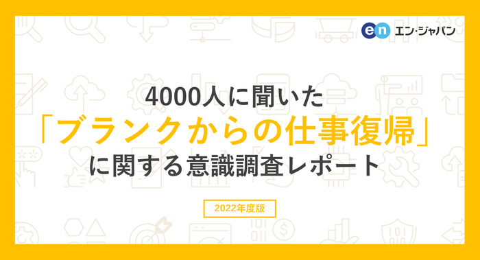 4000人に聞いた「ブランクからの仕事復帰」に関する意識調査レポート