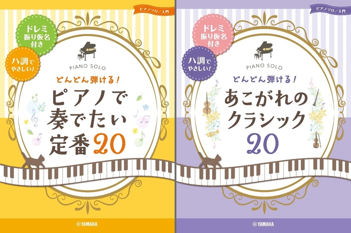 ピアノソロ 入門 どんどん弾ける！ ピアノで奏でたい定番20／あこがれのクラシック20 -ドレミ振り仮名付き&ハ調でやさしい！-