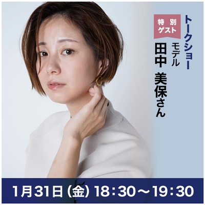 モデル 田中美保さん