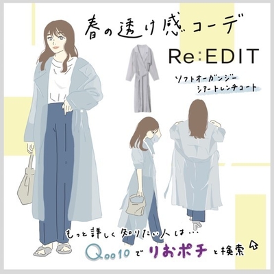 春の透け感コーデ Re:EDIT