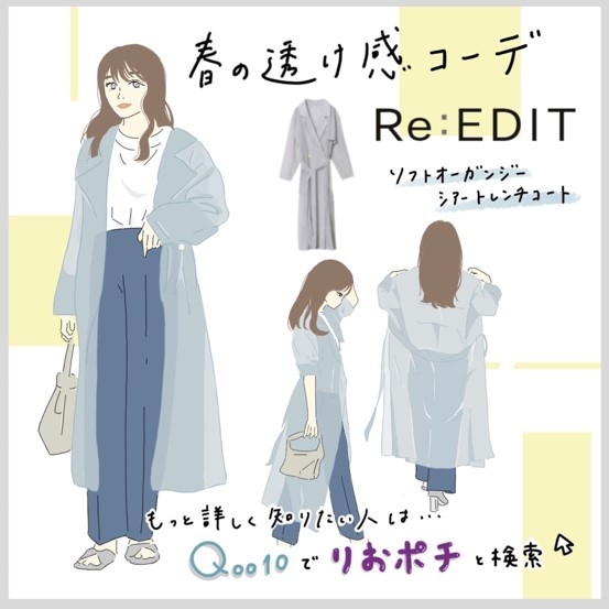 春の透け感コーデ Re:EDIT