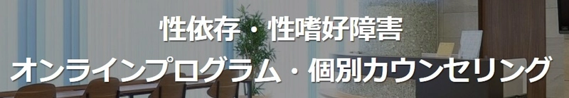 盗撮や痴漢など「性依存症」に悩む方向けオンライン治療サービス　 9月からフォローアップを含めた新プランを開始