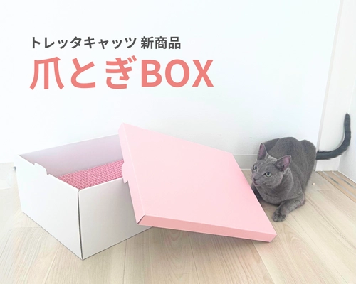 猫に嬉しい2WAY設計の「爪とぎBOX」　 ピンク色の可愛いデザインの新商品を2月22日(ねこの日)に発売！