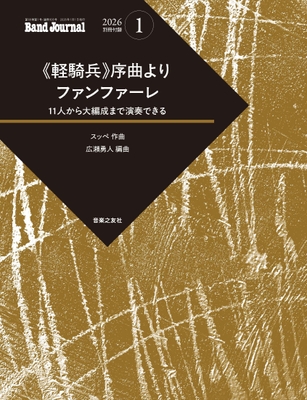 別冊付録楽譜「《軽騎兵》序曲ファンファーレ」表紙