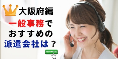 大阪府編 事務系でおすすめの派遣会社は?