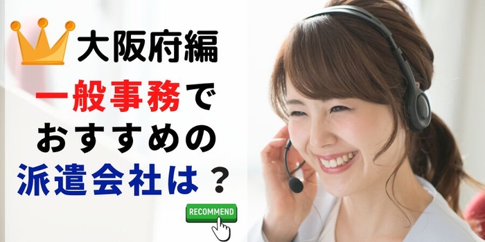 大阪府編 事務系でおすすめの派遣会社は？