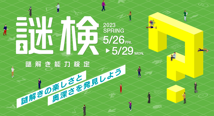 謎解きの楽しさと奥深さを発見しよう！  『謎解き能力検定 2023春』