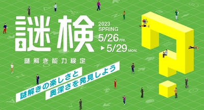 謎解きの楽しさと奥深さを発見しよう！ 謎解き力を測るための唯一の検定『謎解き能力検定 2023秋』開催