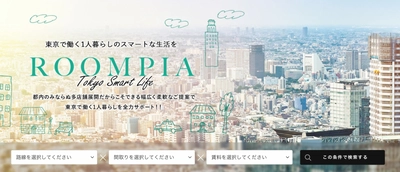 アンビション・ルームピアのお部屋探しサイト 「ROOMPIA」がリニューアル　 都心の一人暮らしユーザーに向けた新ブランドを訴求、 ダイヤモンドメディアが制作支援
