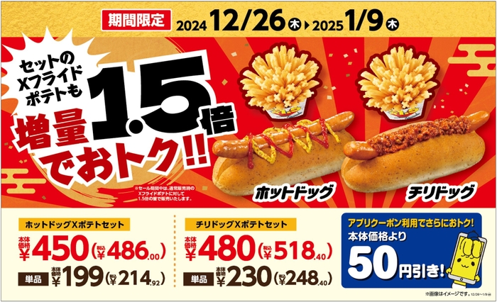 ホットドッグXポテトセット／チリドッグXポテトセット　販促画像　イメージ