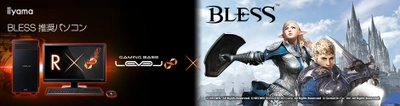 iiyama PC、「LEVEL∞（レベル インフィニティ）」より 『BLESS』推奨ゲームパソコンを発売開始