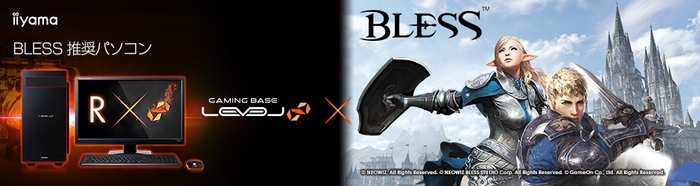 『BLESS』推奨ゲームパソコン
