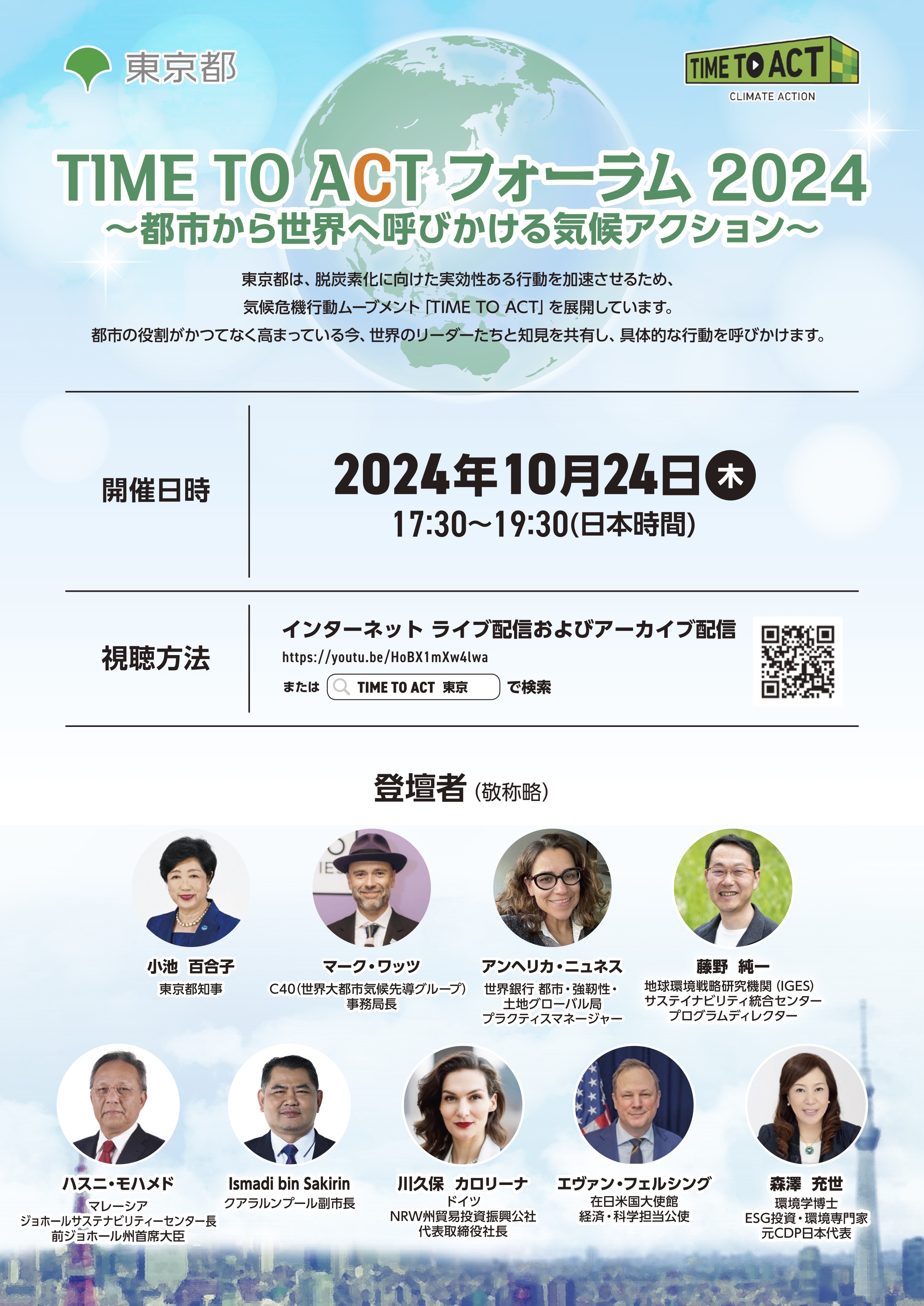 【東京都】 「TIME TO ACT フォーラム2024~都市から世界へ呼びかける気候アクション~」 10月24日(木)開催