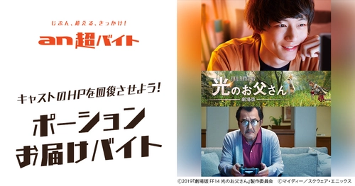 坂口健太郎、吉田鋼太郎のHPを回復させよう！ 『劇場版 ファイナルファンタジーXIV 光のお父さん』 ポーションお届けバイト募集！