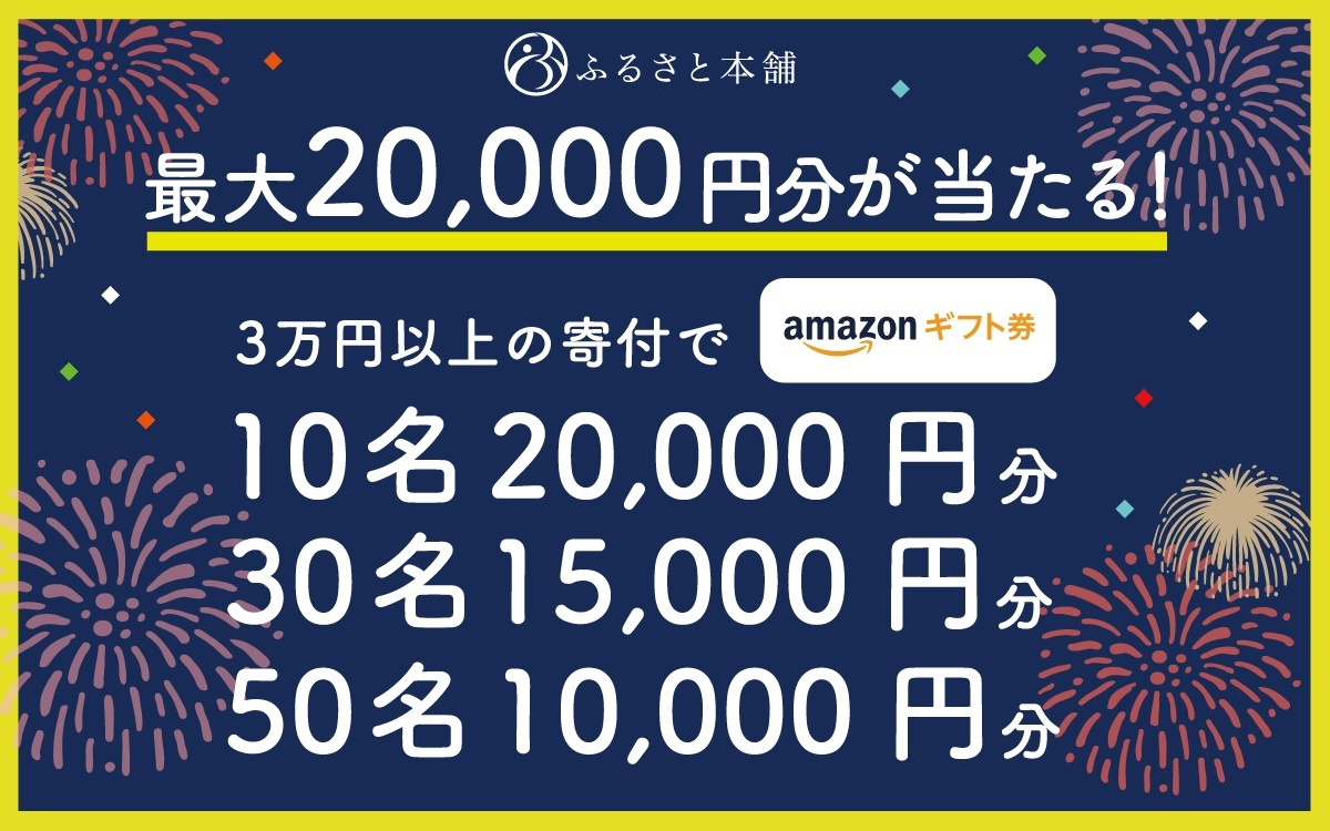 ふるさと本舗、Amazonギフト券が当たる特別キャンペーンを開催！ | NEWSCAST