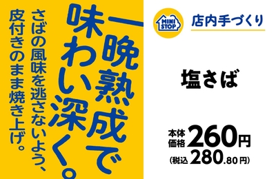 手づくりおにぎり 塩さば販促物(画像はイメージです。)