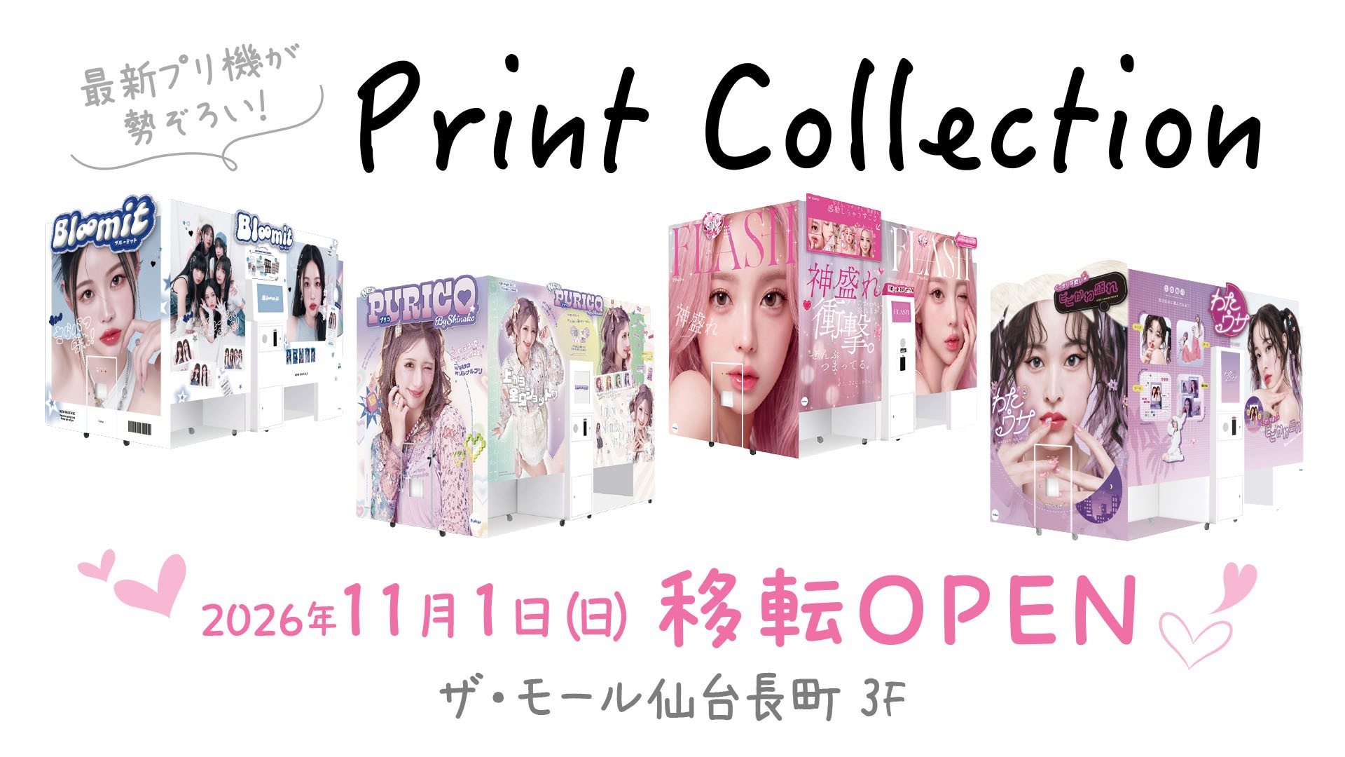 【ザ・モール仙台長町】プリントシール専門店「プリントコレクション」が館内移転！
2026年11月1日より新区画にてオープン