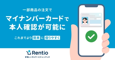 家電のサブスク・レンタルサービス レンティオ ユーザー体験の改善を目的とした、マイナンバーカード認証を開始