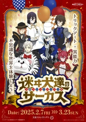 「文豪ストレイドッグス展 迷ヰ犬達のサーカス」開催！渋谷・東京アニメセンターで2月7日(金)から