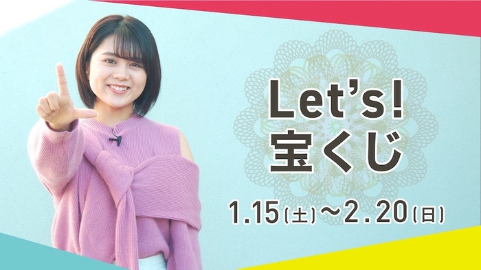 Let's!宝くじ 街頭ディスプレイCM